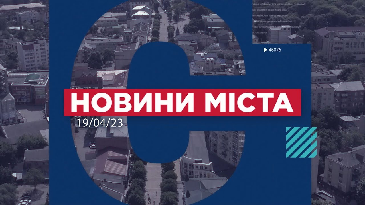 НОВИНИ МІСТА 19/04/2023