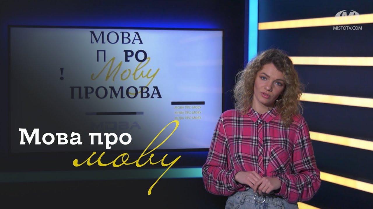 Мова про мову. Випуск 2