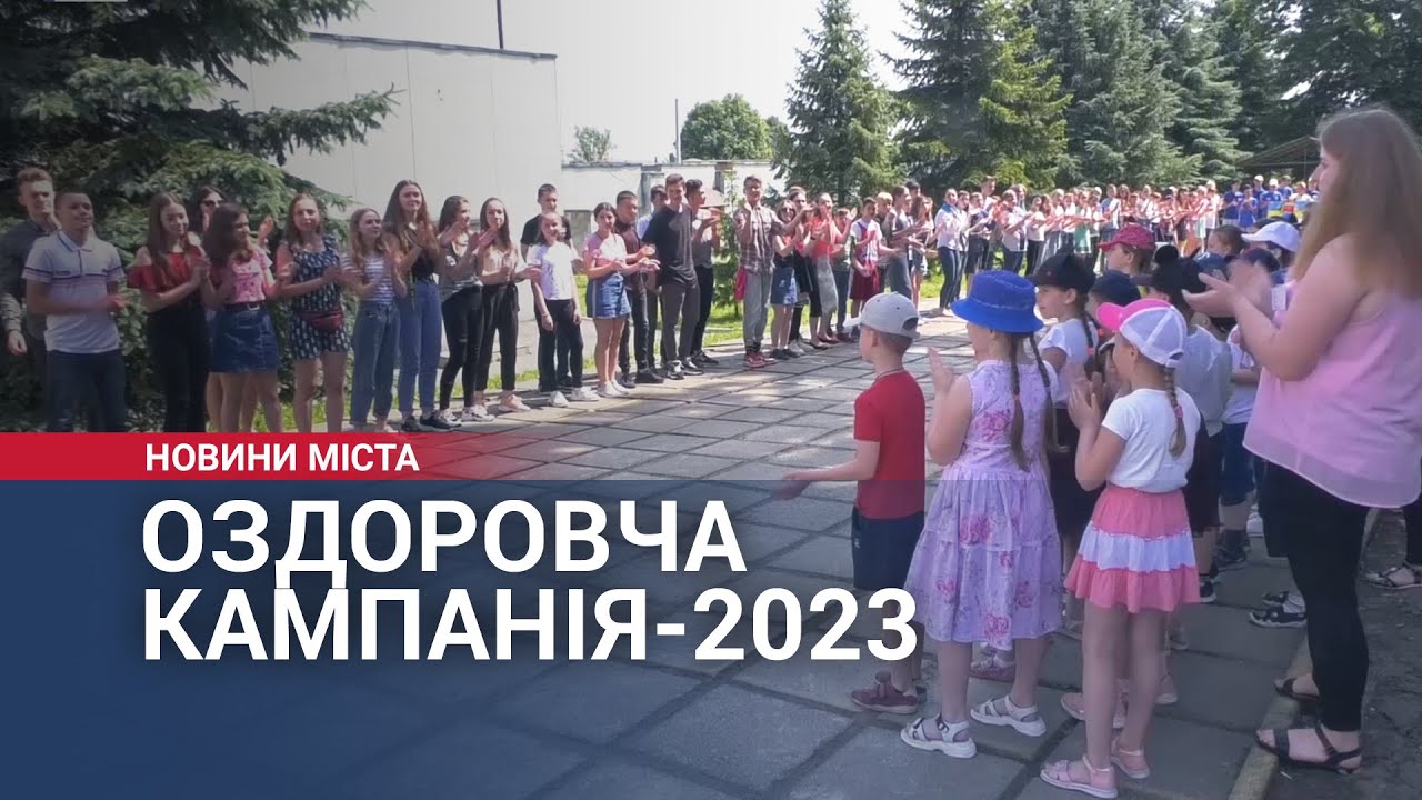 Оздоровча кампанія 2023