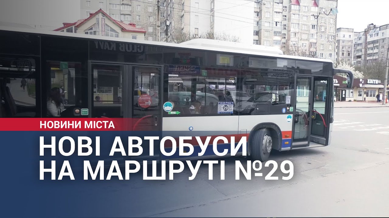 Нові автобуси на маршруті №29 у Хмельницькому