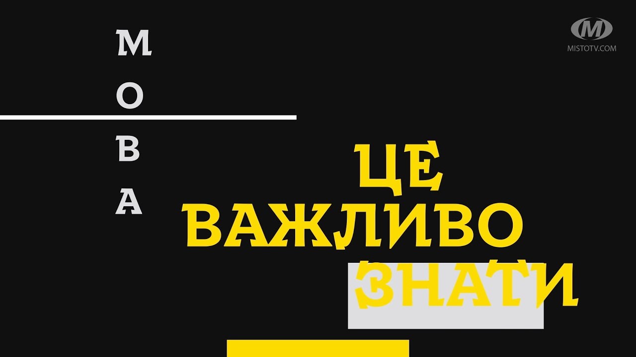 Мова про мову. Випуск №3. НМТ