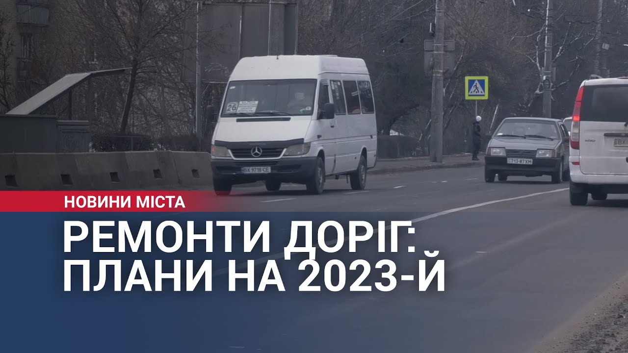 Ремонти доріг у Хмельницькому: плани на 2023 й