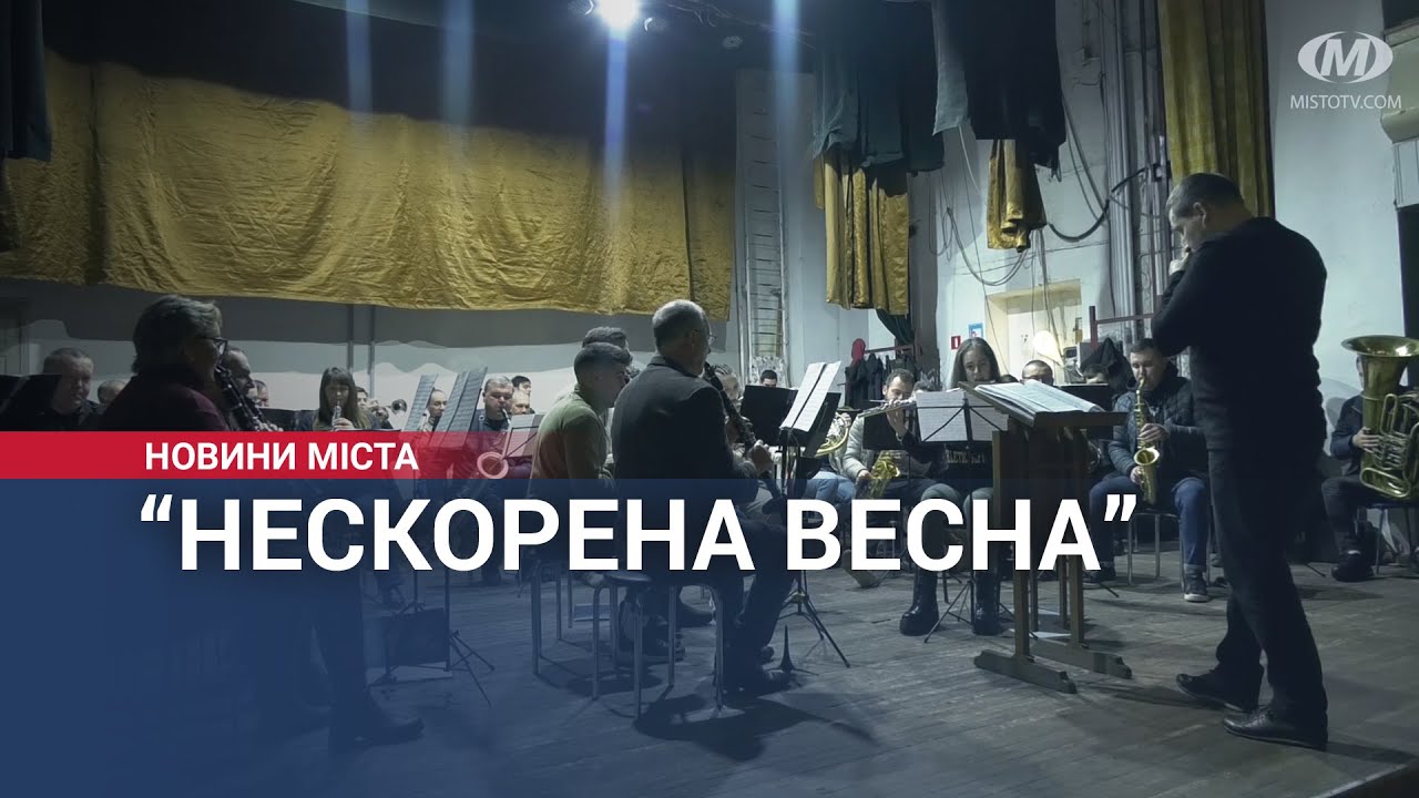 “Нескорена весна”