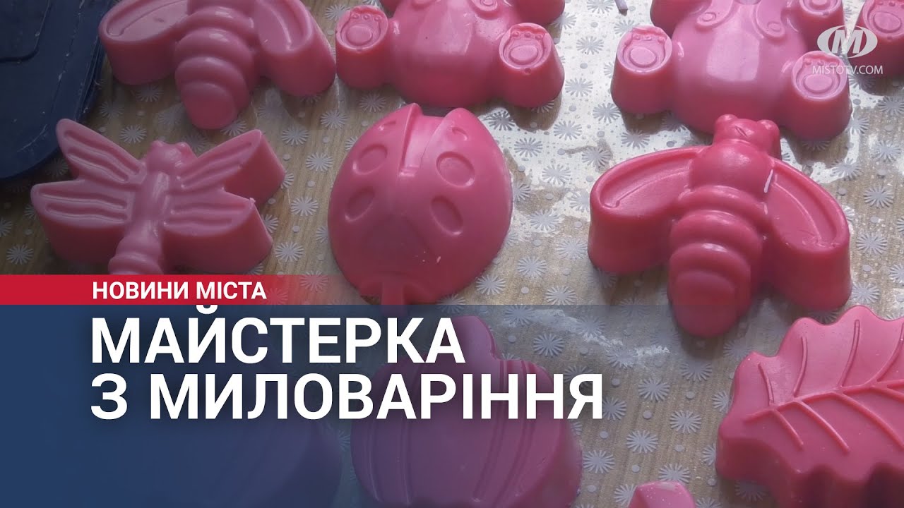 Майстерка з миловаріння