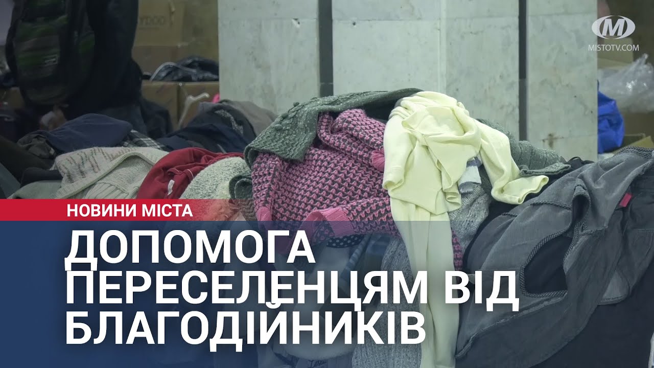 Допомога переселенцям від благодійників