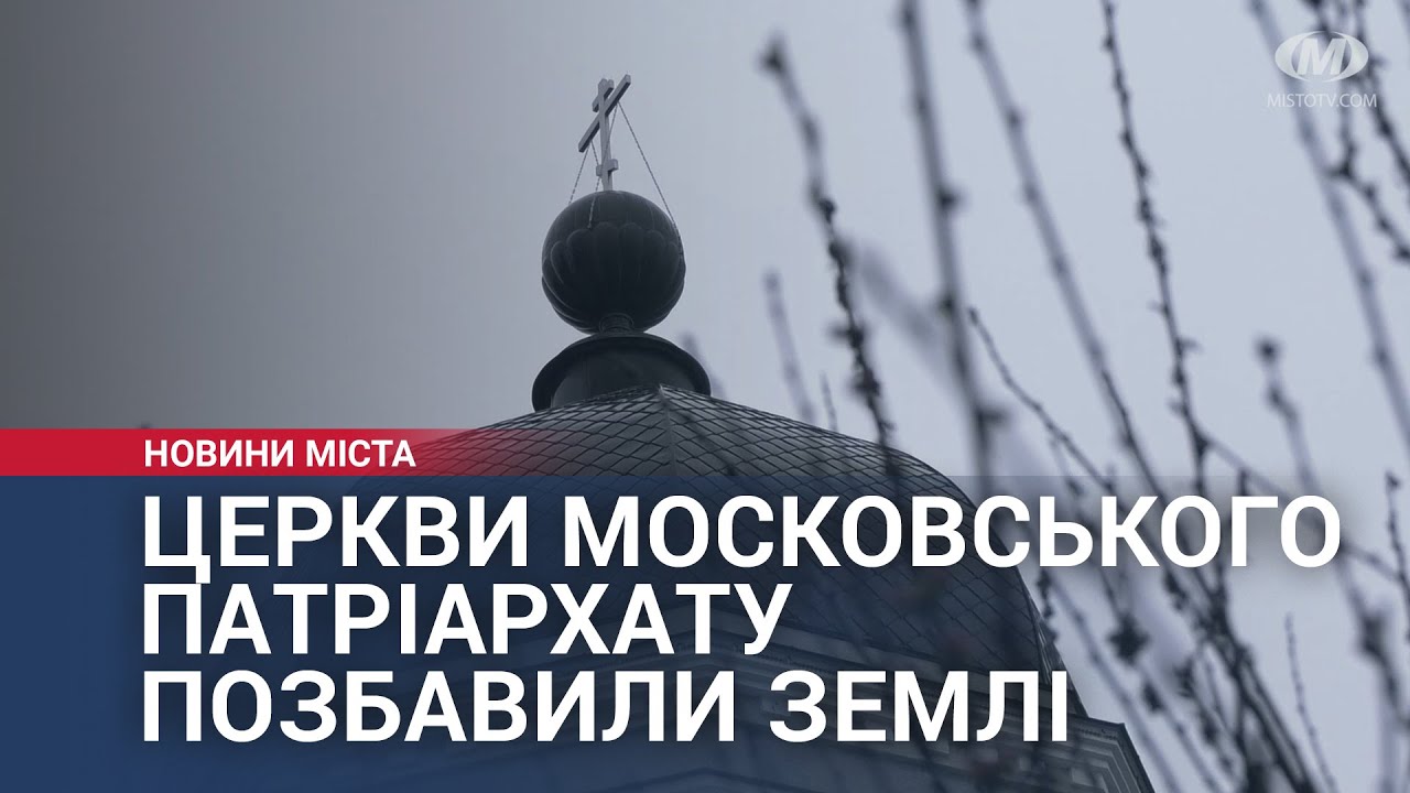 Церкви московського патріархату позбавили землі