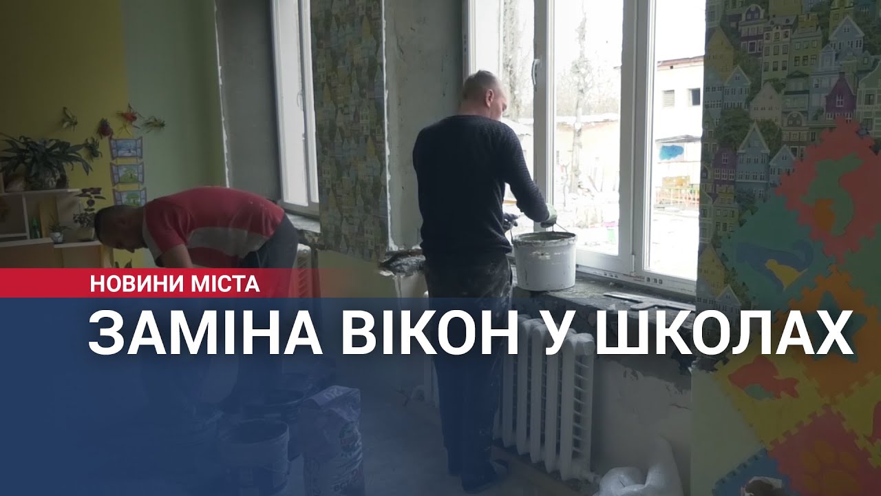 Заміна вікон у школах Хмельницької громади