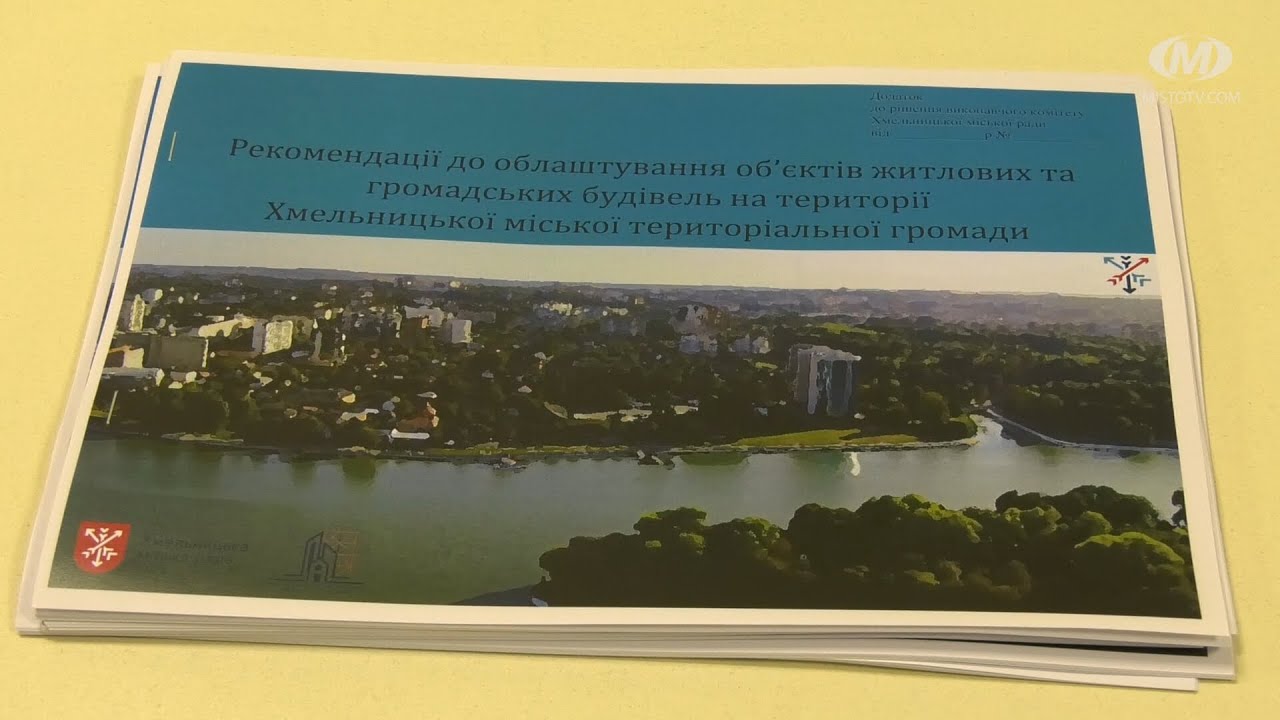 Забудова Хмельницького: громадські обговорення