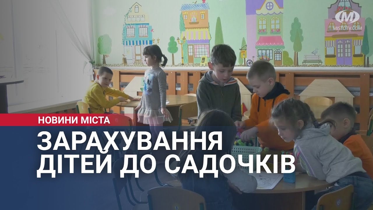 Зарахування дітей до садочків