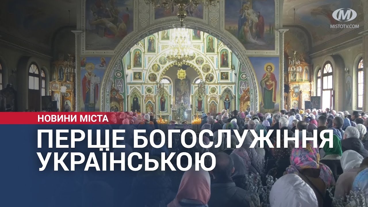 Перше богослужіння українською