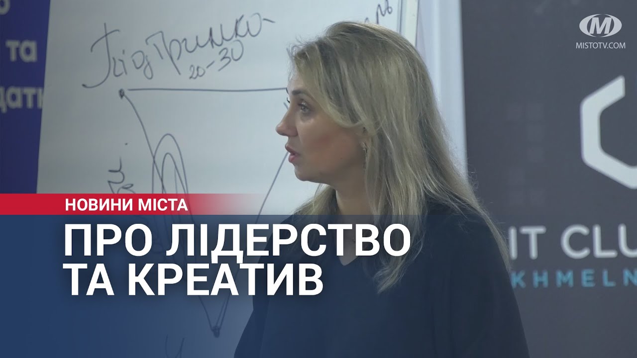 Про лідерство та креатив – у Хмельницькому відбувся тренінг