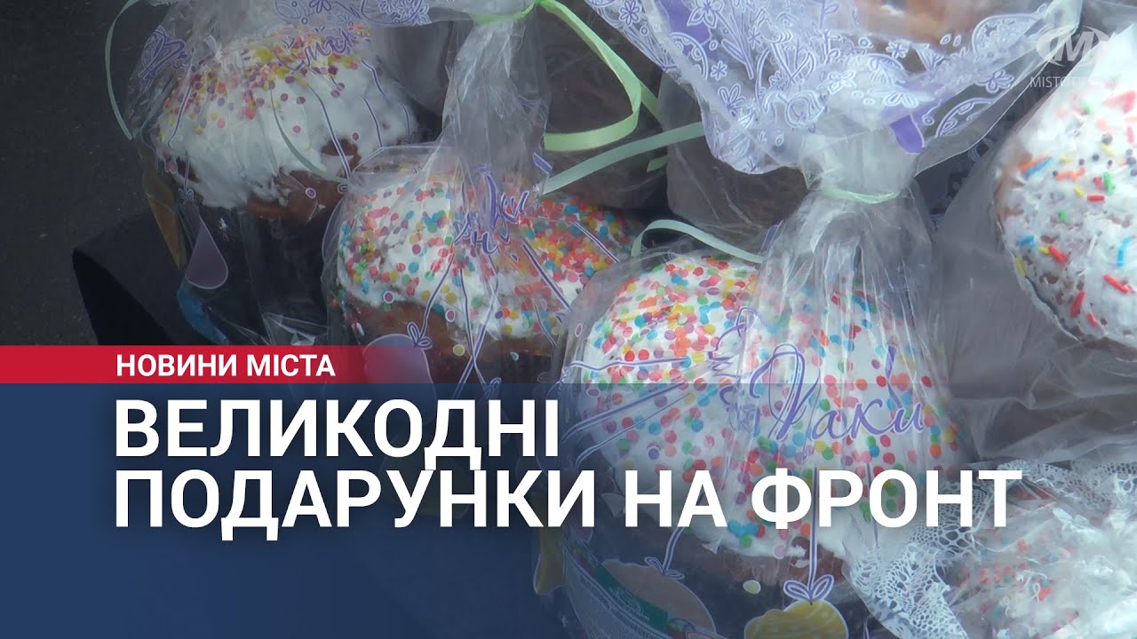 Великодні подарунки на фронт