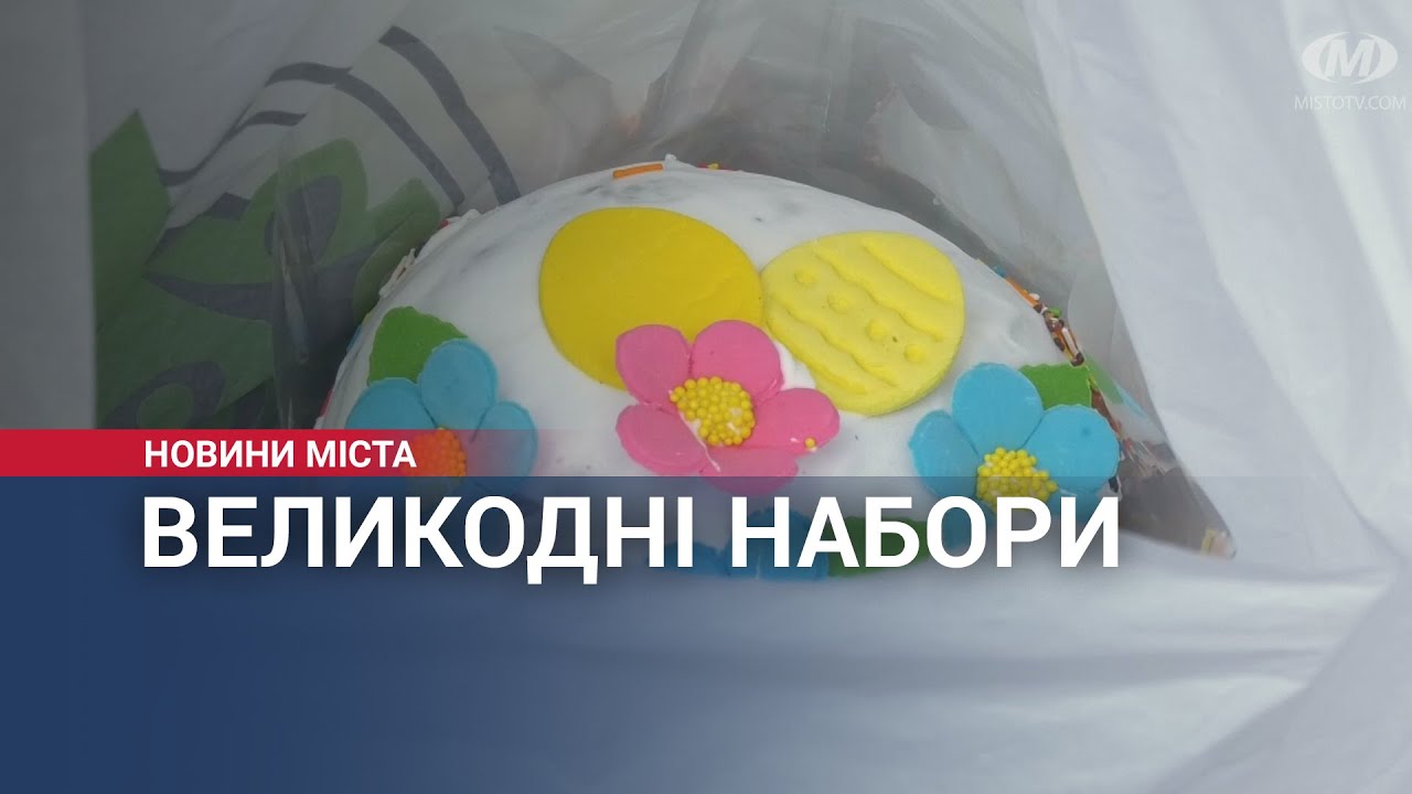 Великодні набори