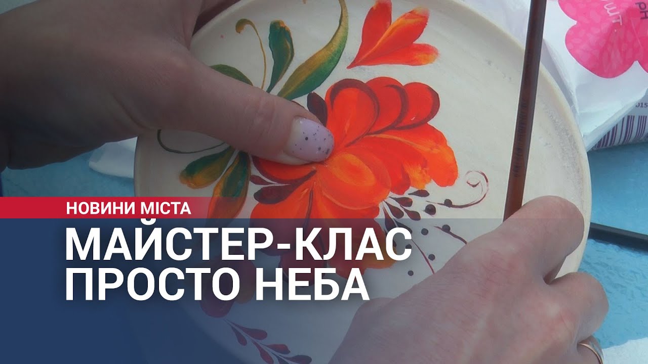 Майстер-клас просто неба