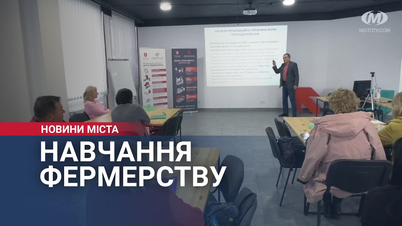 Навчання фермерству