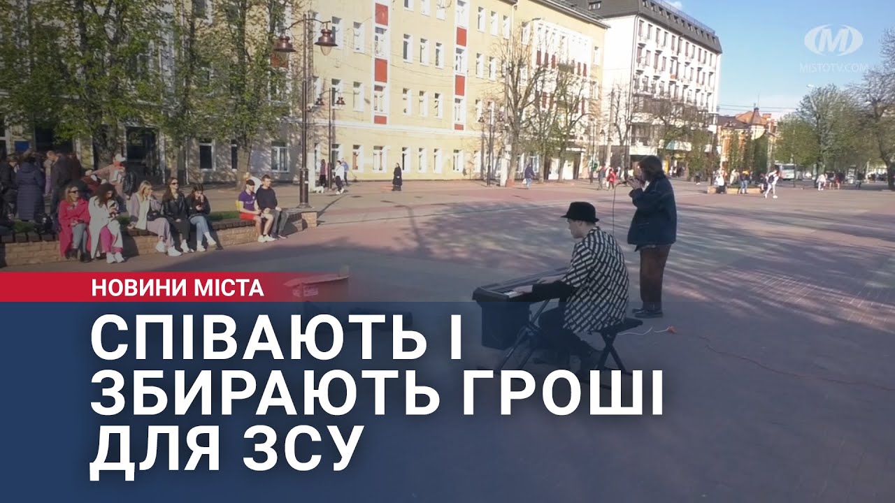 Співають і збирають гроші для ЗСУ