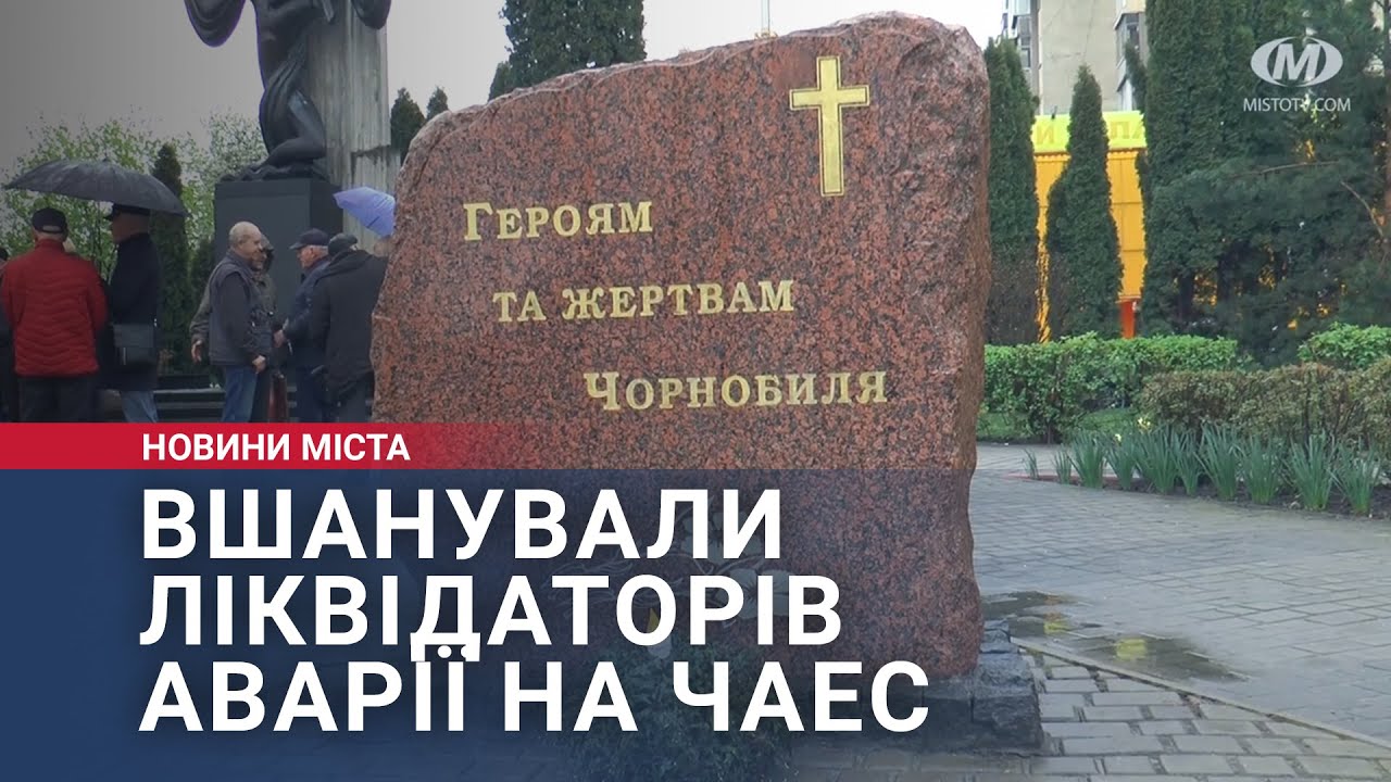 Вшанували ліквідаторів аварії на ЧАЕС