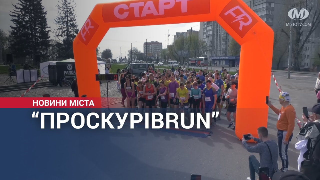 ПроскурівRUN