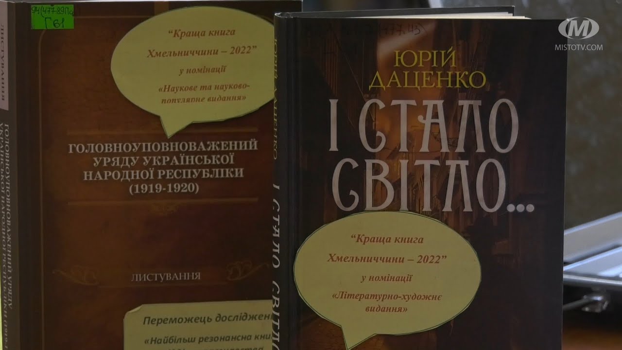 Найпопулярніші книги Хмельниччини 2022