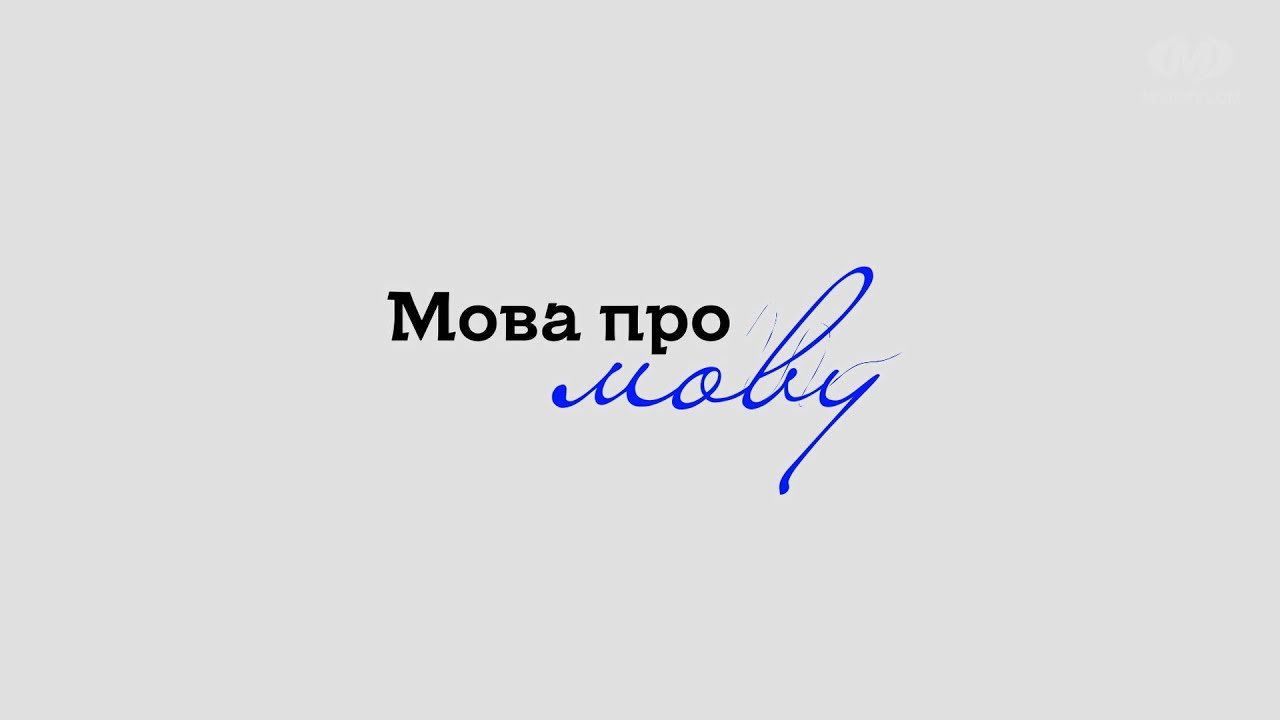 Мова про мову №5. Соцмережі