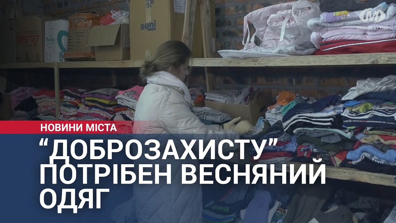 “ДоброЗАХИСТУ” потрібен весняний одяг