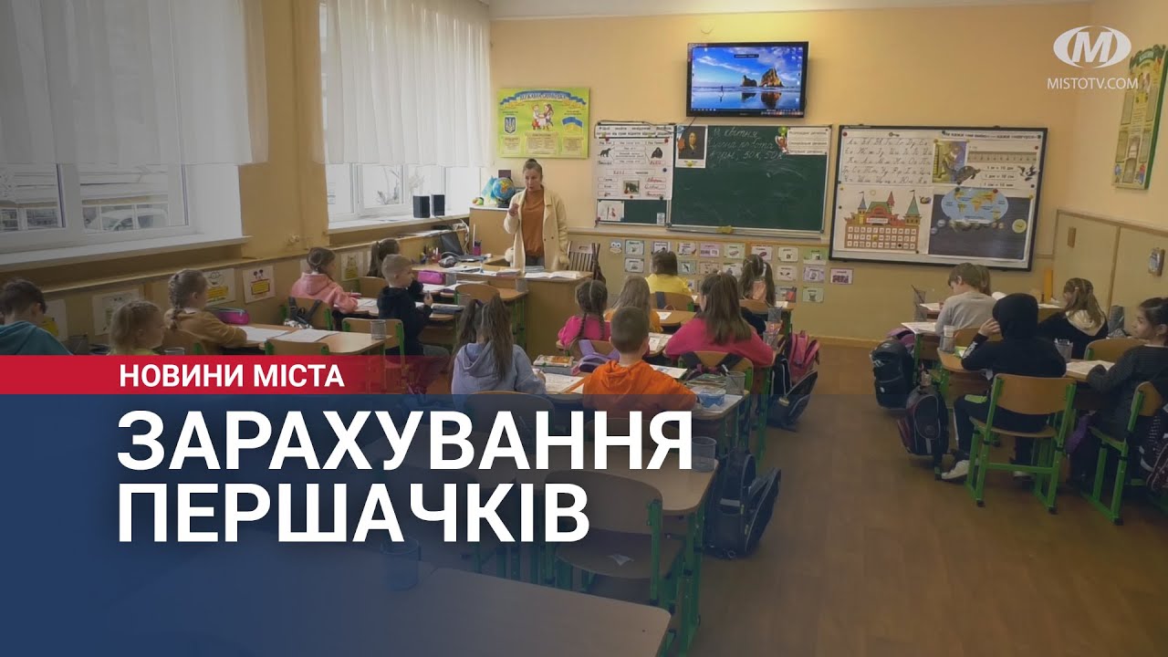 Зарахування першачків