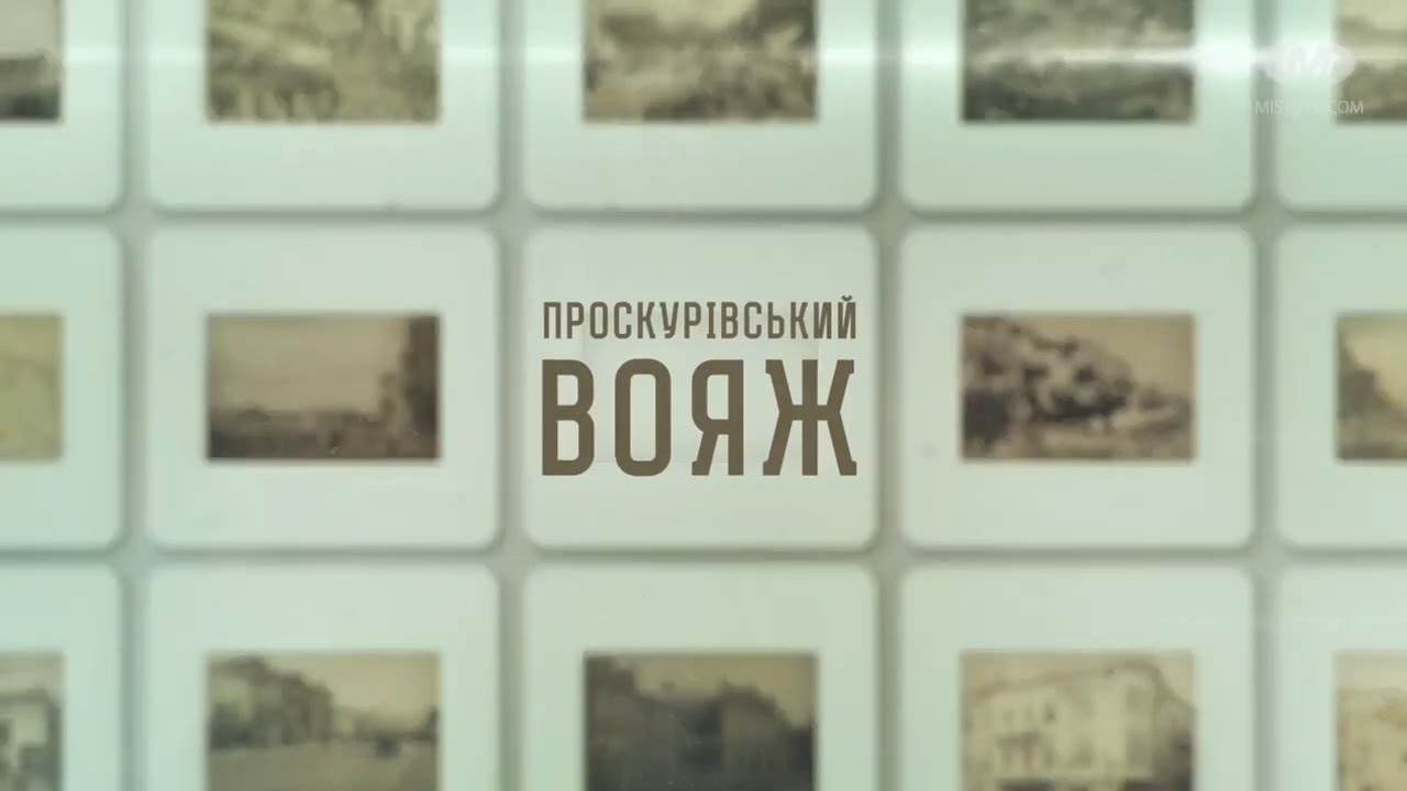 Проскурівський вояж: Сонце “Віри, Надії, Любові”