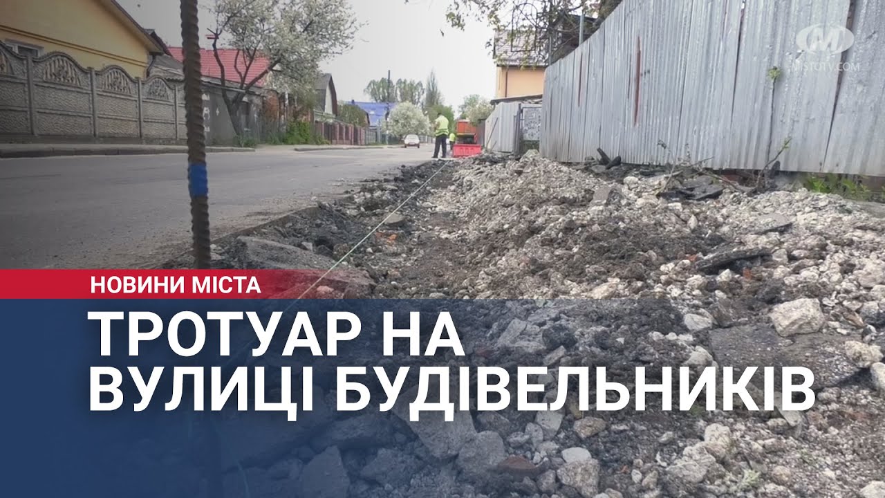 Тротуар на вулиці Будівельників