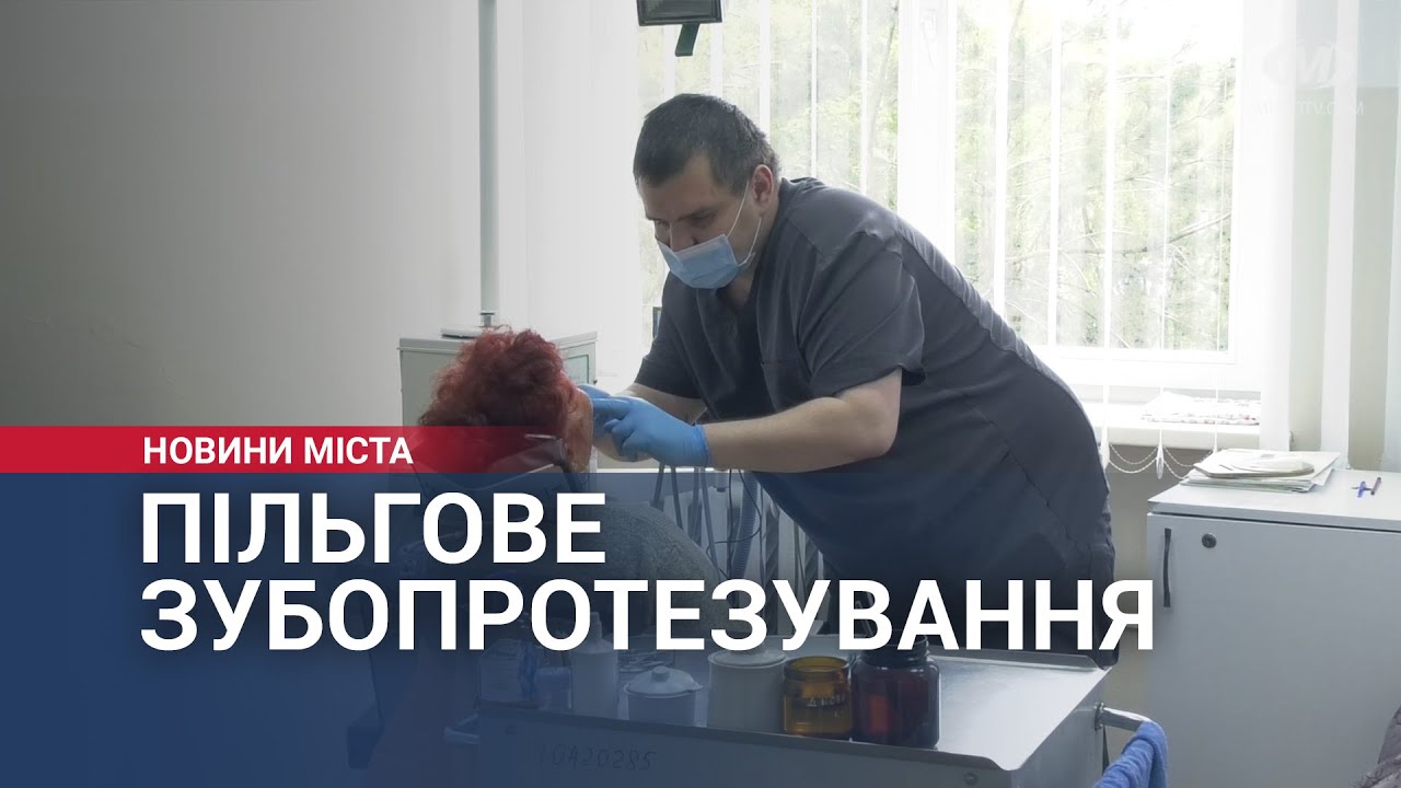 Пільгове зубопротезування