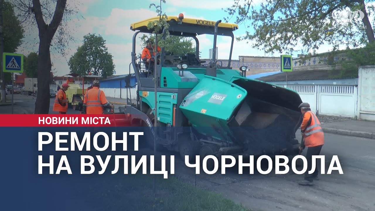 Ремонт на вулиці Чорновола в Хмельницькому