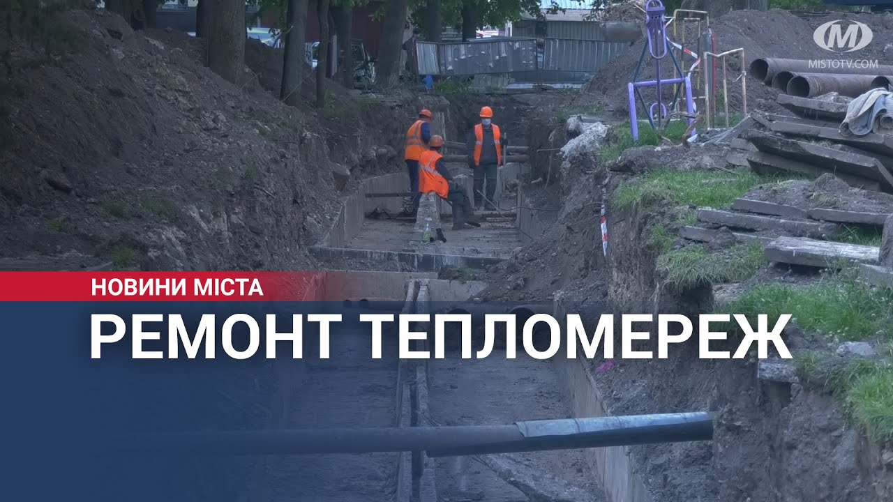 Ремонт тепломереж у Хмельницькому