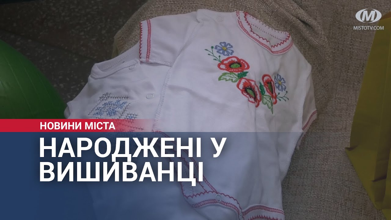 Народжені у вишиванці