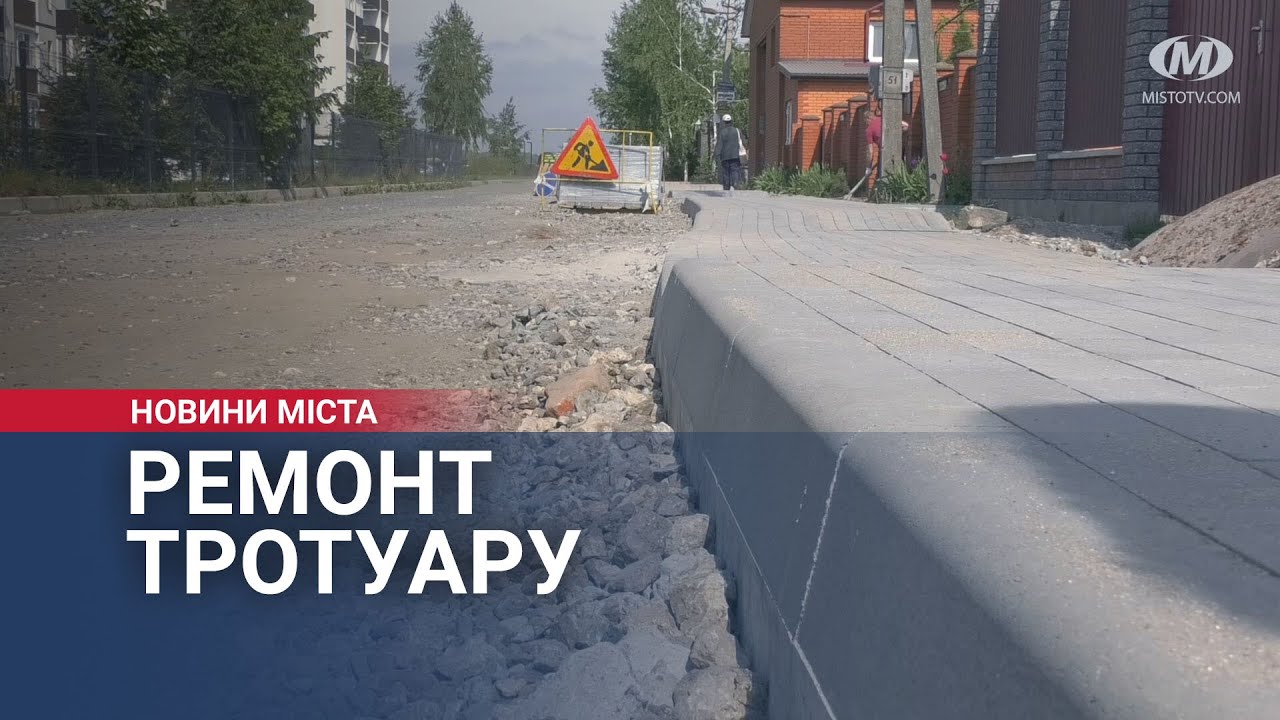 Ремонт тротуару триває на Нижній Береговій