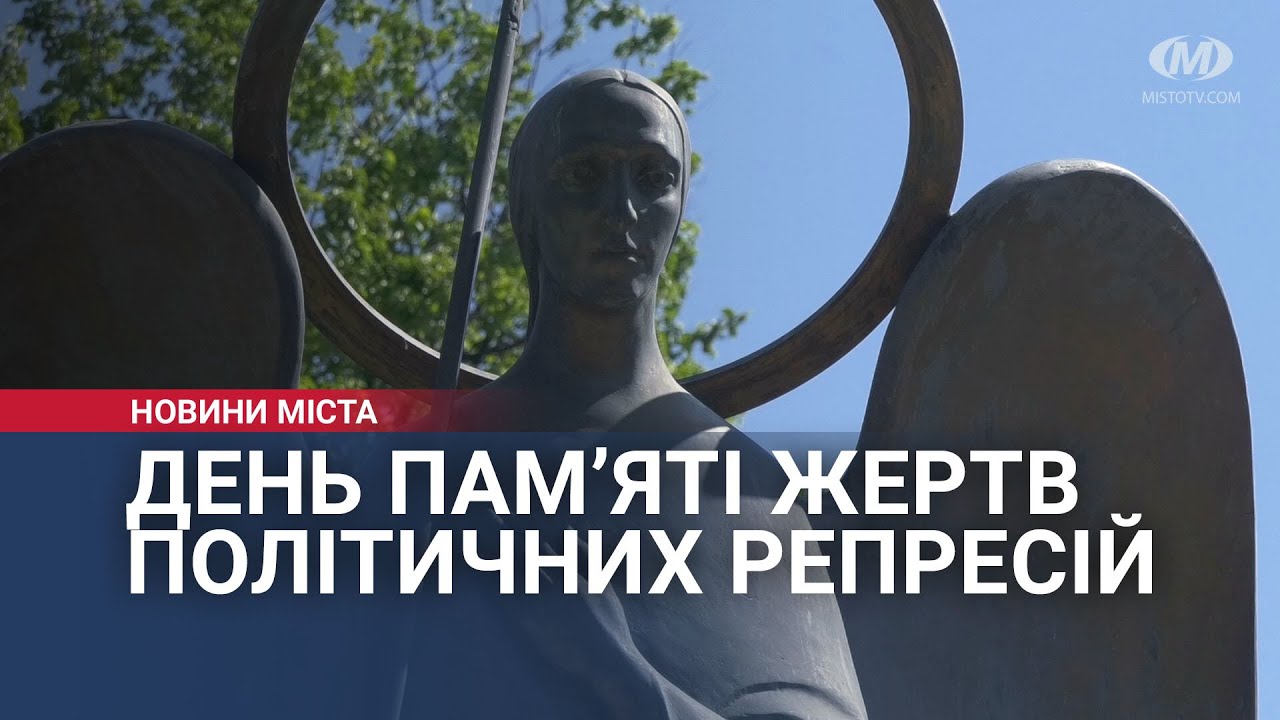 День пам’яті жертв політичних репресій