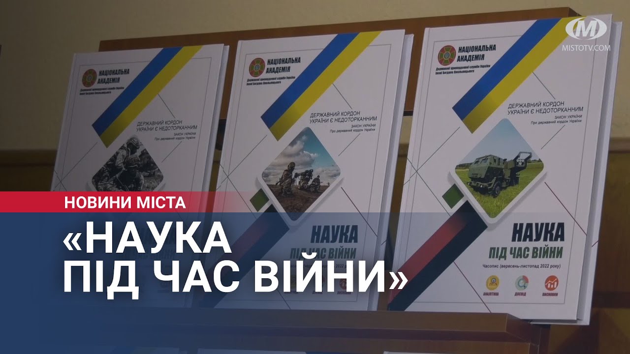 Часопис “Наука під час війни” презентували у прикордонній академії