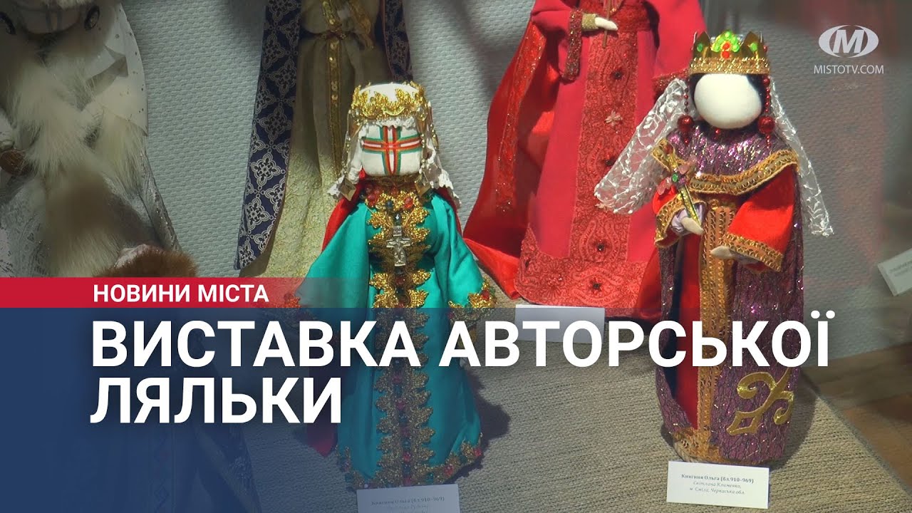 Виставка авторської ляльки