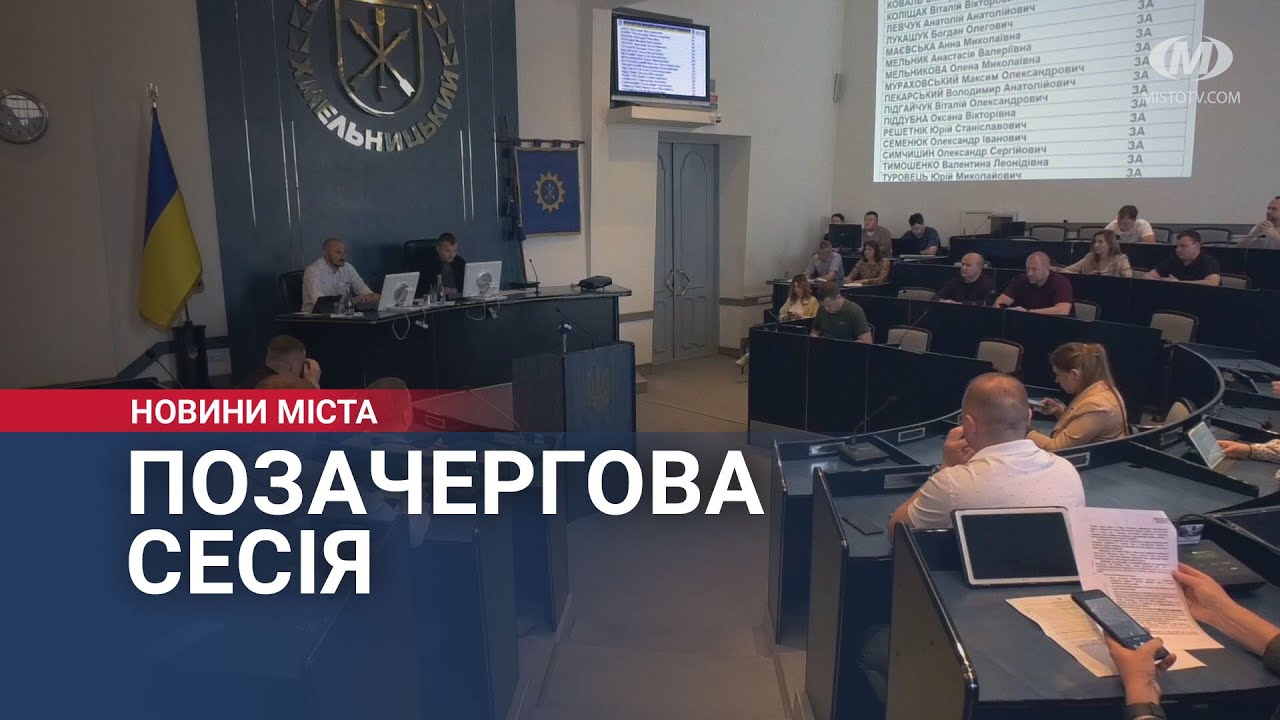 Відбулася позачергова сесія Хмельницької міської ради