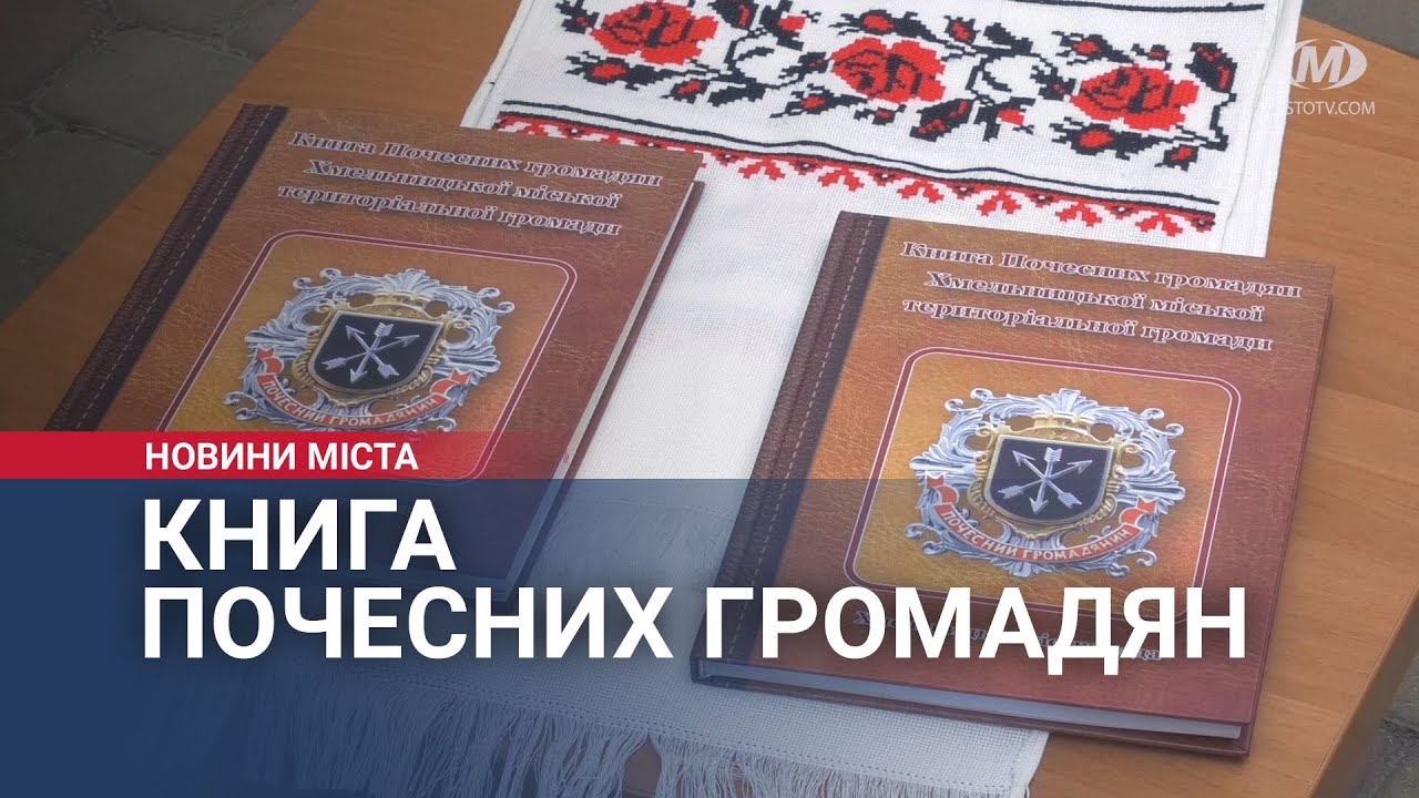 У Хмельницькому вдруге видали Книгу Почесних громадян