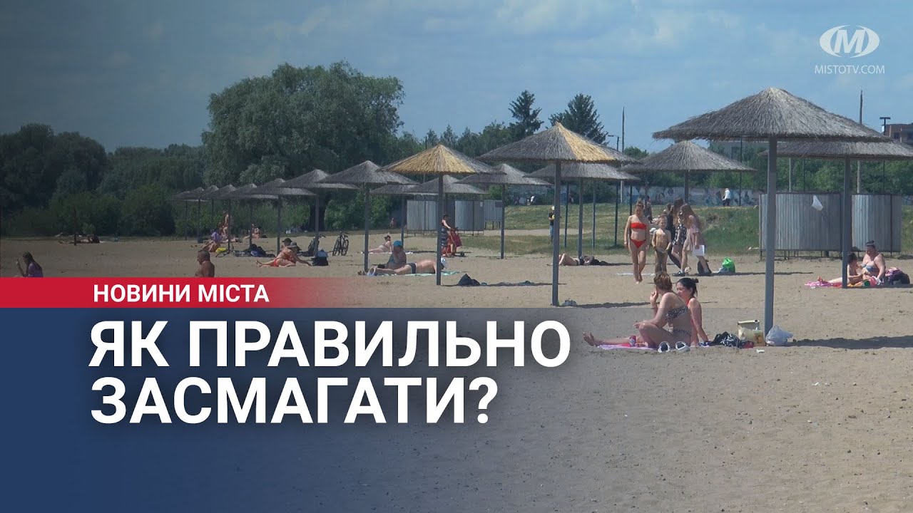 Як правильно засмагати?