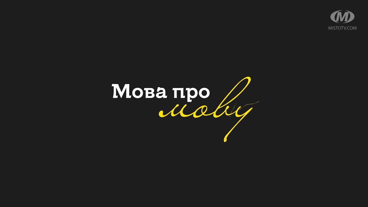 Мова про мову №7. Суржик