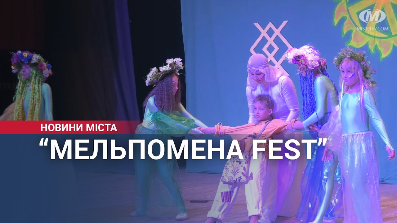 “Мельпомена Fest”