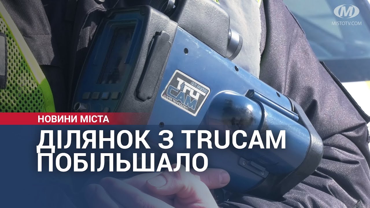 У Хмельницькому ділянок з TruCAM побільшало