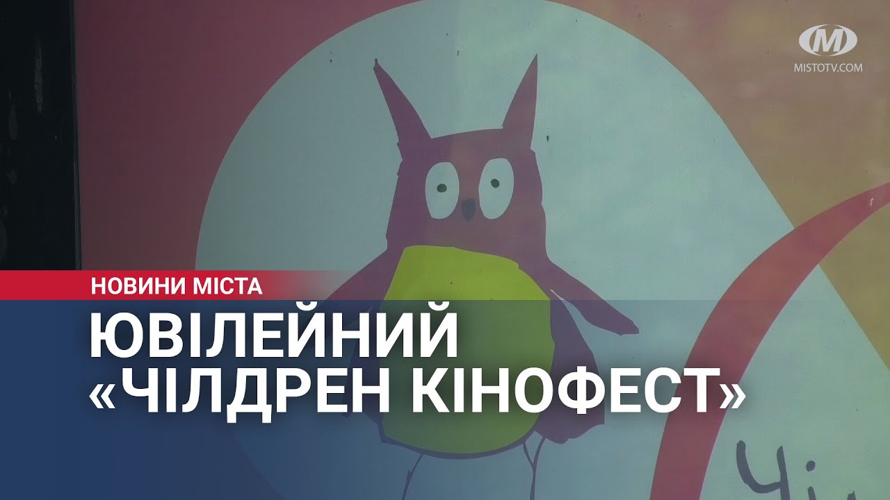 30 червня стартує ювілейний «Чілдрен Кінофест»