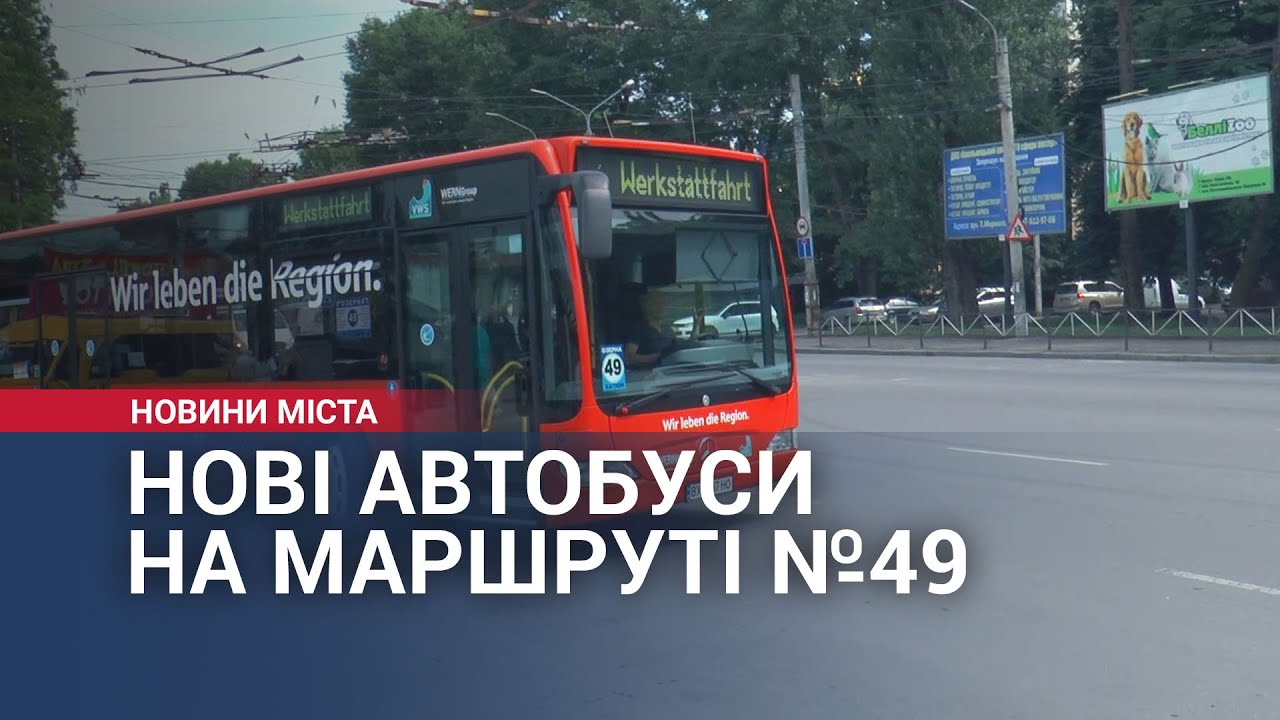 Нові автобуси на маршруті №49