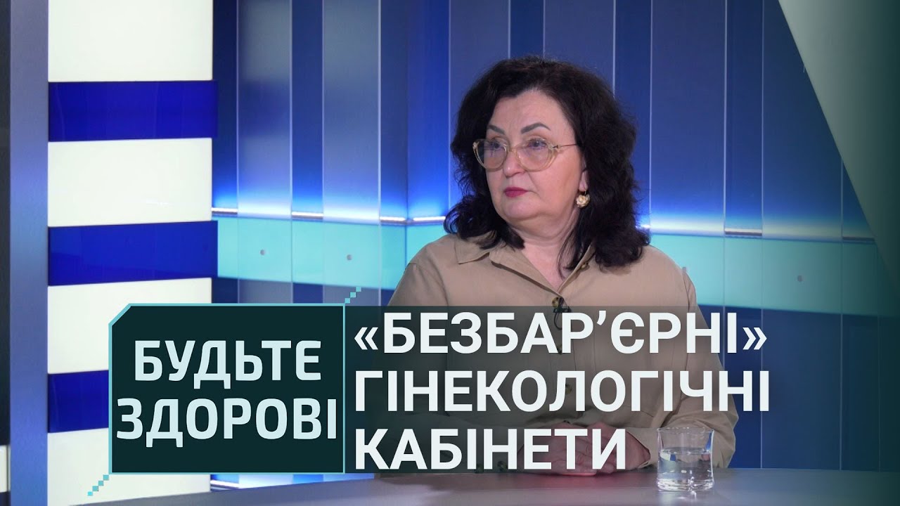 Будьте здорові!: Відкриття гінекологічних кабінетів з безбар’єрним доступом