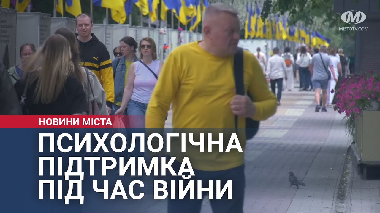 Психологічна підтримка під час війни