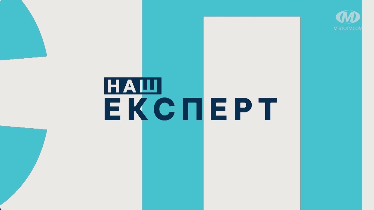 Наш експерт