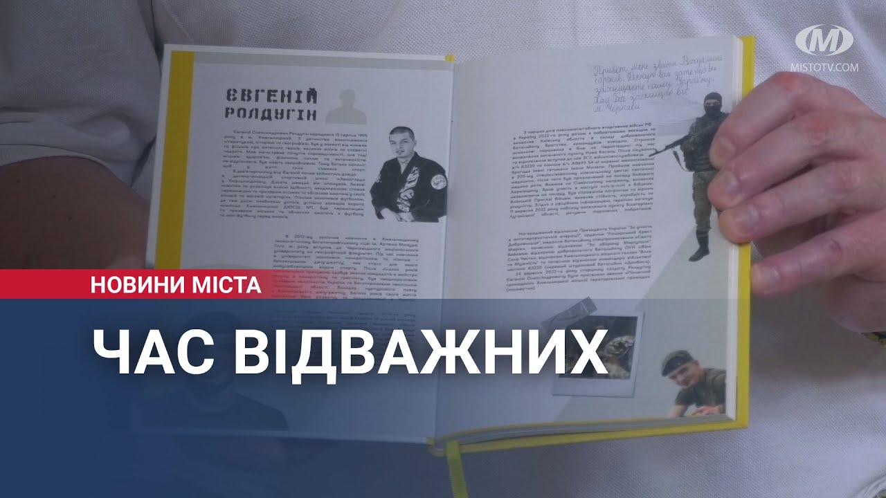 Надруковано першу тисячу примірників книги «Час відважних» Героя Євгенія Ролдугіна