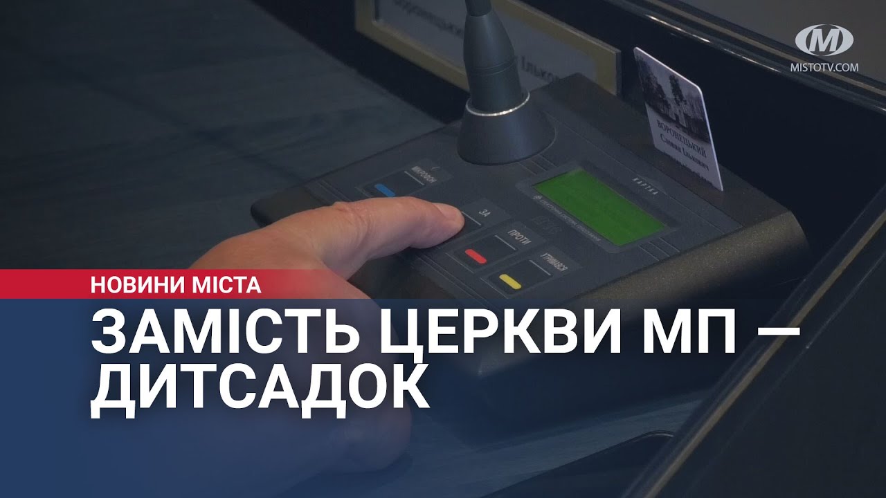 Замість церкви МП — дитсадок