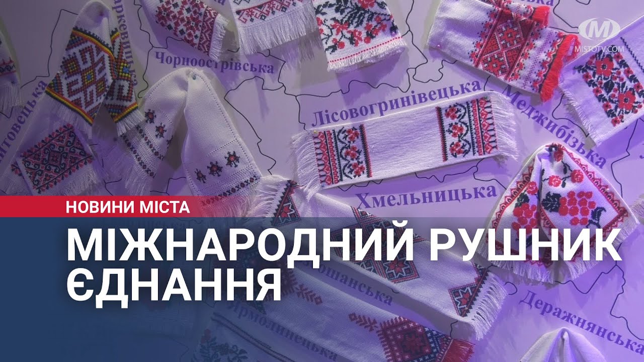 Міжнародний рушник єднання